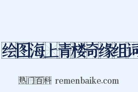 绘图海上青楼奇缘组词是什么意思的图片